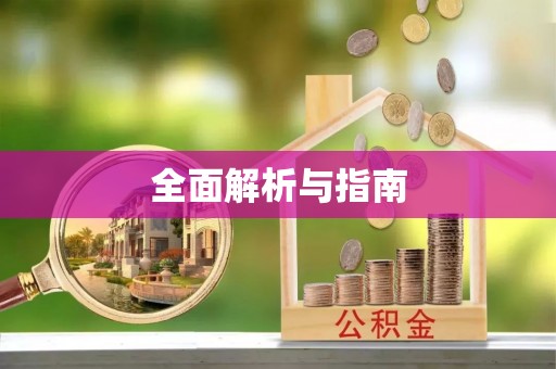 沙河全面解析与指南