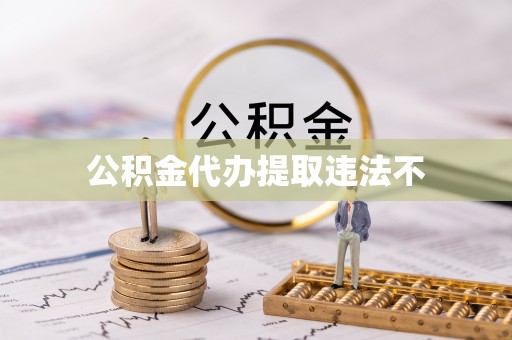 沙河公积金代办提取违法不