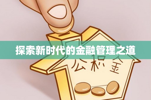 沙河探索新时代的金融管理之道
