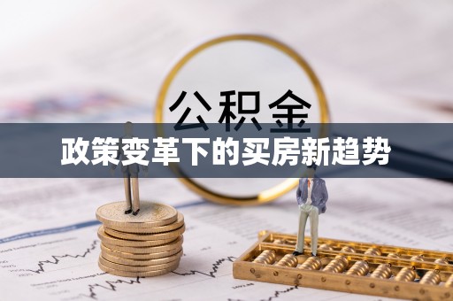 沙河政策变革下的买房新趋势