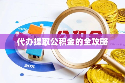 沙河代办提取公积金的全攻略