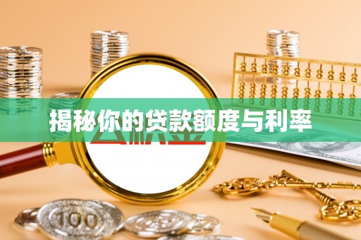 沙河揭秘你的贷款额度与利率