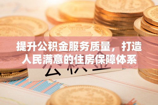 沙河提升公积金服务质量，打造人民满意的住房保障体系