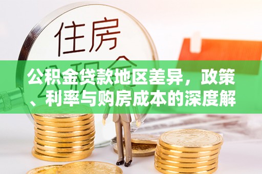沙河公积金贷款地区差异，政策、利率与购房成本的深度解析