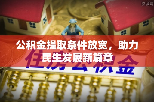 沙河公积金提取条件放宽，助力民生发展新篇章