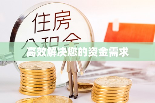 沙河高效解决您的资金需求