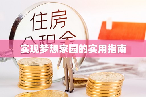 沙河实现梦想家园的实用指南