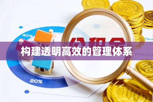 沙河构建透明高效的管理体系