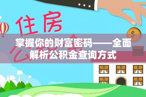 沙河掌握你的财富密码——全面解析公积金查询方式
