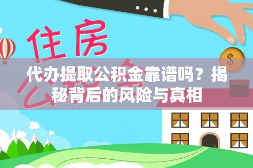 沙河代办提取公积金靠谱吗？揭秘背后的风险与真相