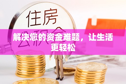 沙河解决您的资金难题，让生活更轻松