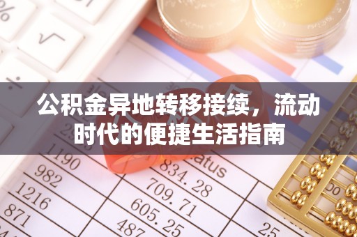 沙河公积金异地转移接续，流动时代的便捷生活指南
