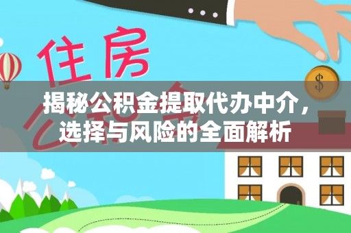 沙河揭秘公积金提取代办中介，选择与风险的全面解析