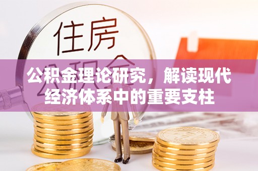 沙河公积金理论研究，解读现代经济体系中的重要支柱