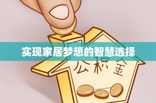 沙河实现家居梦想的智慧选择