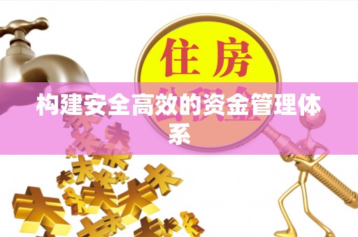 沙河构建安全高效的资金管理体系