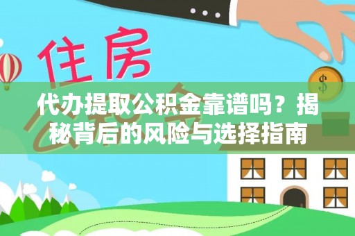 沙河代办提取公积金靠谱吗？揭秘背后的风险与选择指南