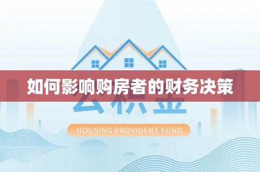 沙河如何影响购房者的财务决策