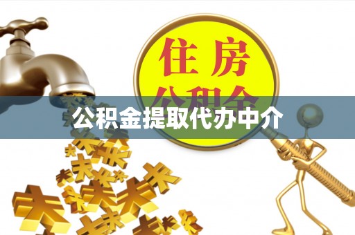 沙河公积金提取代办中介