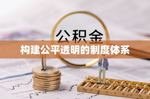 沙河构建公平透明的制度体系