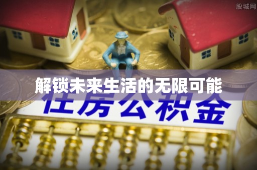 沙河解锁未来生活的无限可能