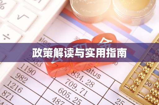 沙河政策解读与实用指南