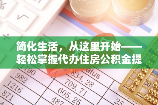 沙河简化生活，从这里开始——轻松掌握代办住房公积金提取全流程
