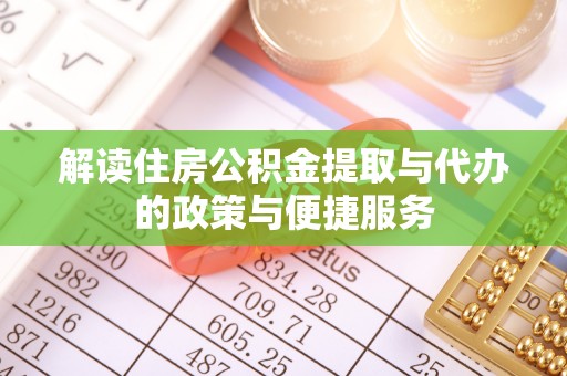 沙河解读住房公积金提取与代办的政策与便捷服务