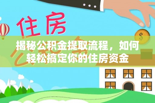沙河揭秘公积金提取流程，如何轻松搞定你的住房资金