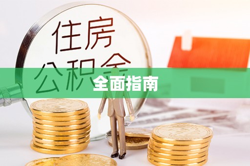 沙河全面指南