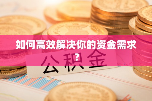 沙河如何高效解决你的资金需求？