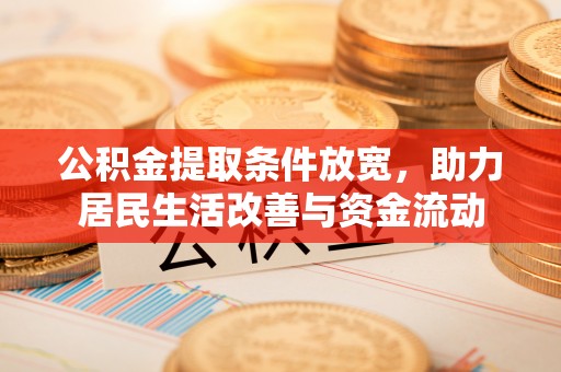 沙河公积金提取条件放宽，助力居民生活改善与资金流动