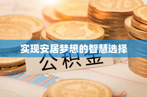 沙河实现安居梦想的智慧选择