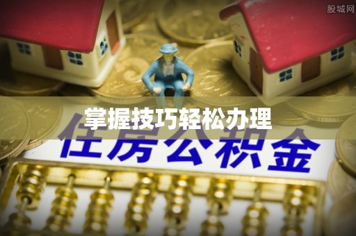 沙河掌握技巧轻松办理
