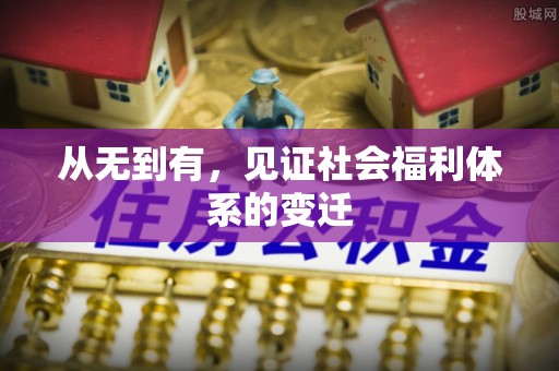 沙河从无到有，见证社会福利体系的变迁