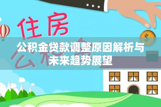 沙河公积金贷款调整原因解析与未来趋势展望