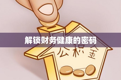 沙河解锁财务健康的密码
