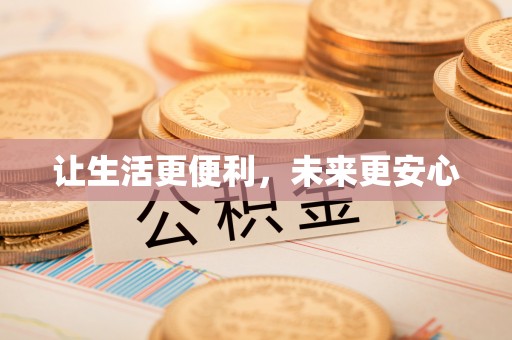 沙河让生活更便利，未来更安心