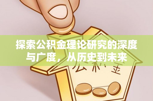 沙河探索公积金理论研究的深度与广度，从历史到未来
