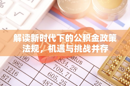 沙河解读新时代下的公积金政策法规，机遇与挑战并存