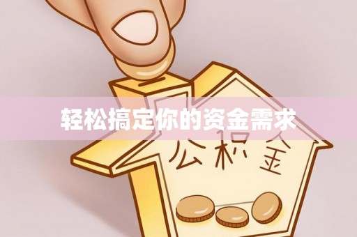 沙河轻松搞定你的资金需求