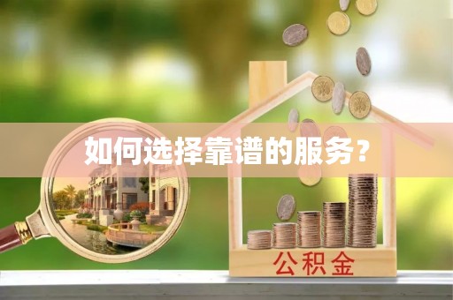 沙河如何选择靠谱的服务？