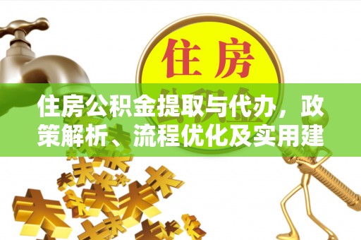 沙河住房公积金提取与代办，政策解析、流程优化及实用建议