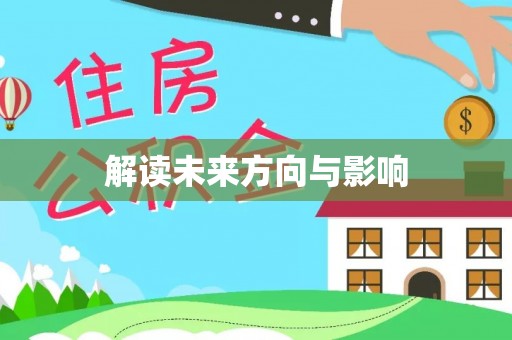 沙河解读未来方向与影响