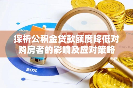沙河探析公积金贷款额度降低对购房者的影响及应对策略