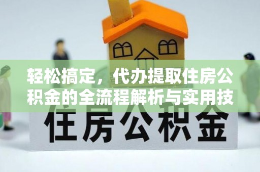 沙河轻松搞定，代办提取住房公积金的全流程解析与实用技巧