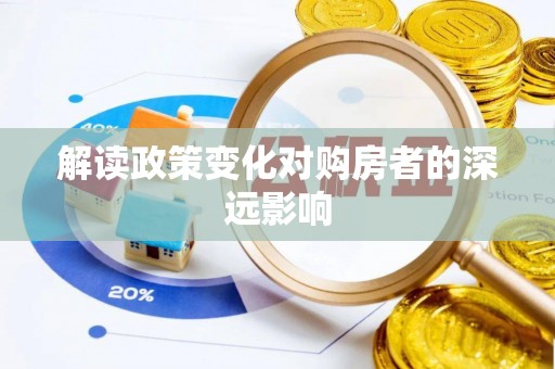 沙河解读政策变化对购房者的深远影响