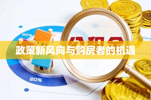 沙河政策新风向与购房者的机遇