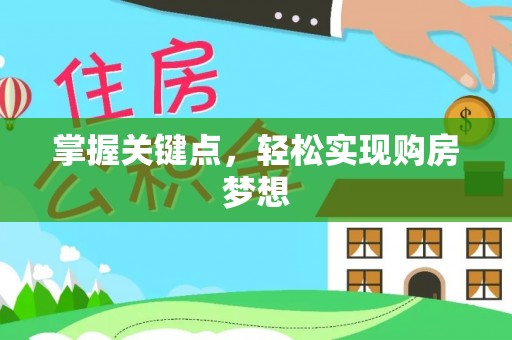 沙河掌握关键点，轻松实现购房梦想