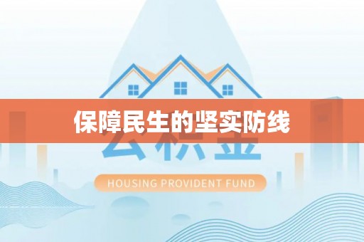 沙河保障民生的坚实防线